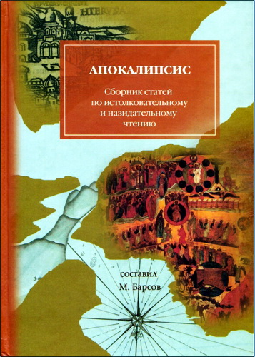 Матвей Барсов - Апокалипсис святого Иоанна Богослова - Толкование - Сборник статей по истолковательному и назидательному чтению Апокалипсиса