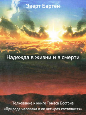 Эверт Бартен - Надежда в жизни и в смерти