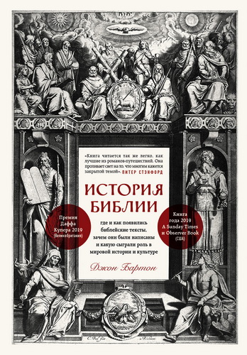 Джон Бартон - История Библии - Где и как появились библейские тексты