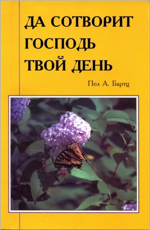 Пол А. Бартц - Да сотворит Господь твой день – Выпуски 1-4