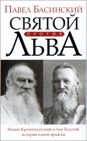 Святой против Льва - Павел Басинский