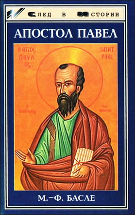 Мария-Франсуаза Басле - Апостол Павел