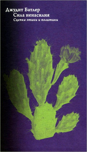 Джудит Батлер - Сила ненасилия - Сцепка этики и политики