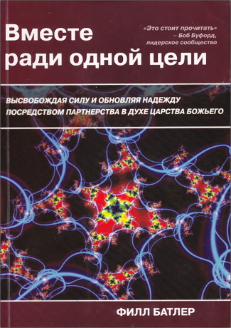 Филл Батлер - Вместе ради одной цели