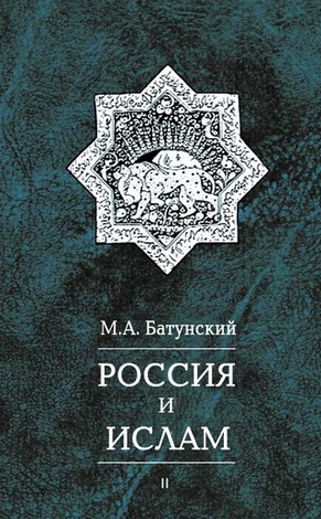 Батунский - Россия и ислам - 1-3