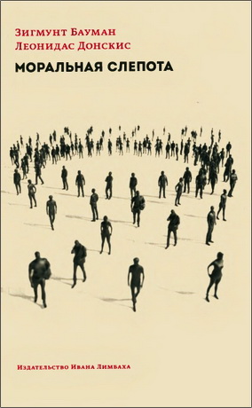 Зигмунт Бауман, Леонидас Донскис - Моральная слепота: утрата чувствительности в эпоху текучей современности