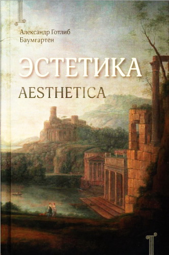 Александр Готлиб Баумгартен - Эстетика