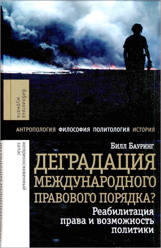 Билл Бауринг - Деградация международного правового порядка