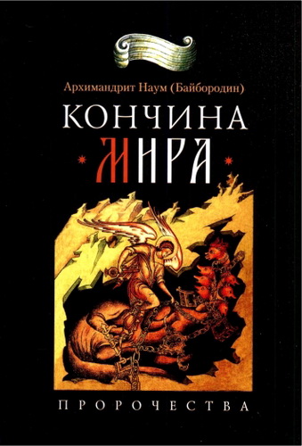 Архимандрит Наум (Байбородин) - Кончина мира: пророчества