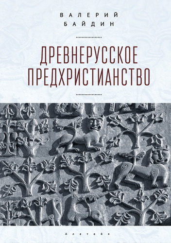 Валерий Викторович Байдин - Древнерусское предхристианство 
