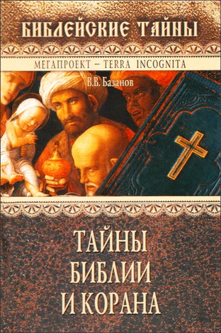 Базанов Валерий - Тайны Библии и Корана