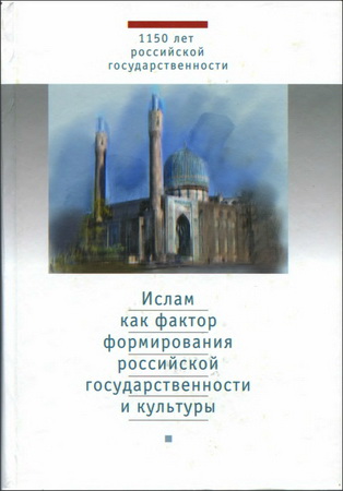 Ислам как фактор формирования российской государственности и культуры