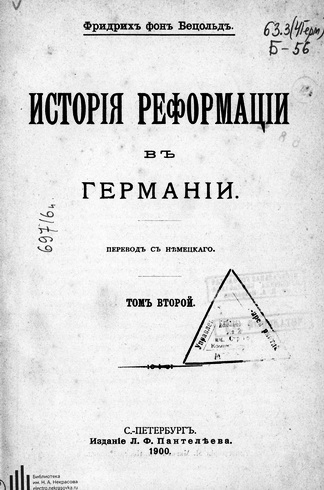 История Реформации в Германии - Фридрих фон Бецольд