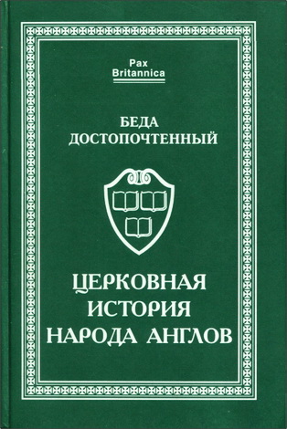 Беда Достопочтенный - Церковная история народа англов