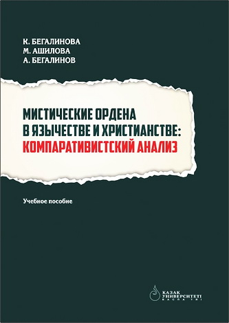 Бегалинова Калимаш, Ашилова Мадина, Бегалинов Алибек - Мистические ордена в язычестве и христианстве: компаративистский анализ