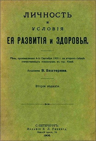 В. Бехтерев -  Личность и условiя ея развитiя и здоровья. Речь, произнесенная 4-го Сентября 1905 г. на второмъ съезде отечественныхъ психiатровъ въ гор. Кiевъ