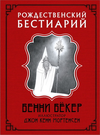 Бенни Бёкер - Рождественский бестиарий