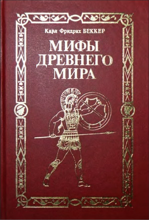 Карл Фридрих Беккер - Мифы древнего мира - Всемирная история