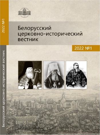Белорусский церковно-исторический вестник – 1 – 2022