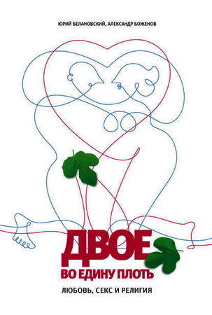 Двое во едину плоть - Белановский Ю.