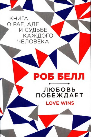 Любовь побеждает - Книга о рае - аде и судьбе каждого человека - Роб Белл