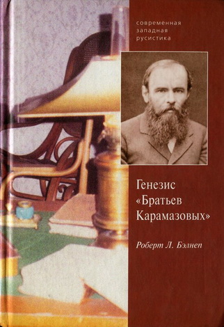 Р. Бэлнеп - Генезис романа «Братья Карамазовы». Эстетические, идеологические и психологические аспекты создания текста