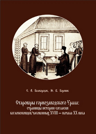 Сергей Белобородов - Староверы горнозаводского Урала