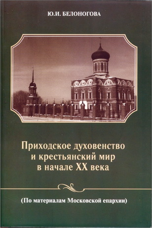 Юлия Белоногова Приходское духовенство и крестьянский мир в начале XX века