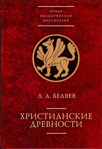 Леонид Андреевич Беляев - Христианские древности - введение в сравнительное изучение