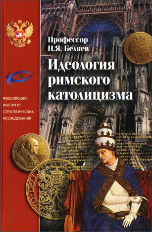 Николай Яковлевич Беляев - Идеология римского католицизма