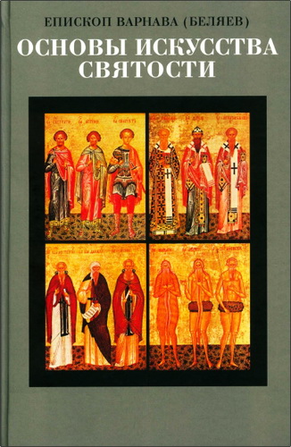 Епископ Варнава (Беляев) - Основы искусства святости. Опыт изложения православной аскетики