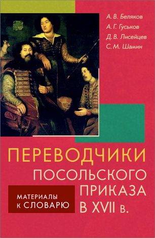 Переводчики Посольского приказа XVII в. - Словарь-справочник