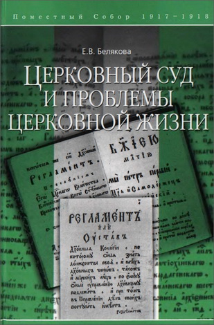 Белякова - Церковный суд и проблемы церковной жизни 