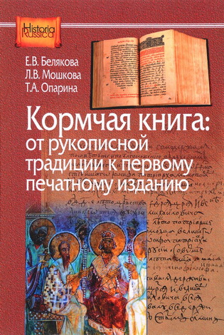 Елена Белякова - Кормчая книга: от рукописной традиции к печатному изданию