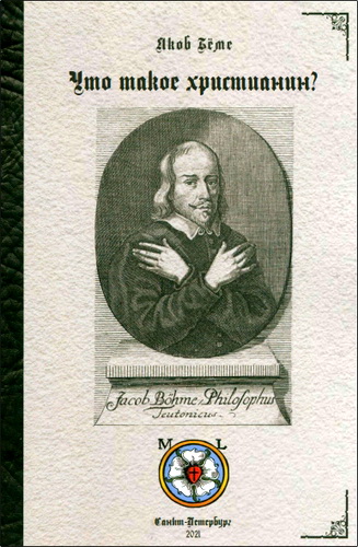 Якоб Бёме - Что такое христианин? Теософские послания
