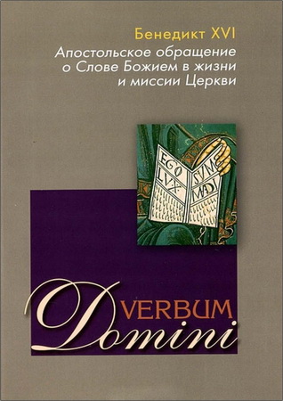 Бенедикт XVI - Verbum Domini о Слове Божием