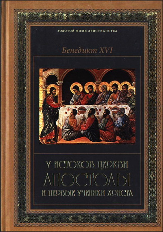 Бенедикт XVI - У истоков Церкви: апостолы и первые ученики Христа