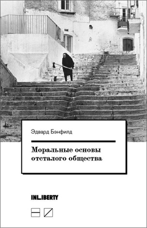 Эдвард Бэнфилд – Моральные основы отсталого общества