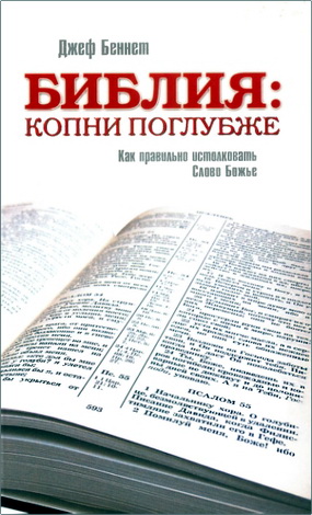 Беннет - Библия - копни поглубже