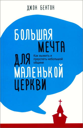 Джон Бентон - Большая мечта для маленькой церкви - Как выжить и преуспеть небольшой общине