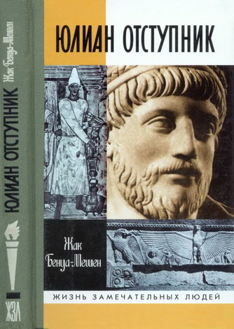 Жак Бенуа-Мешен – Император Юлиан, или Опаленная мечта