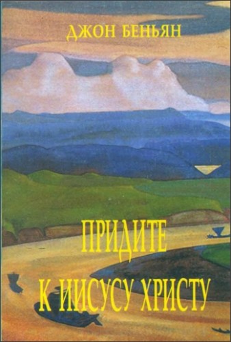 Джон Беньян - Придите к Иисусу Христу
