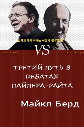 Майкл Берд - Третий путь в дебатах Пайпера-Райта