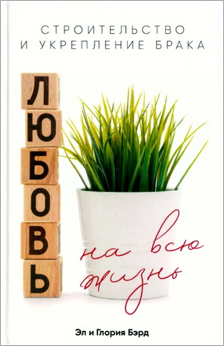 Эл и Глория Бэрд - Любовь на всю жизнь