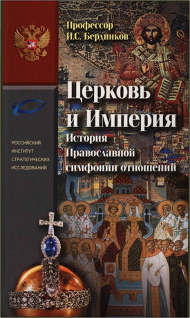 Бердников Илья - Церковь и Империя. История Православной симфонии отношений