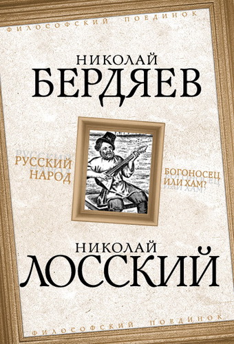 Николай Александрович Бердяев, Николай Онуфриевич Лосский - Русский народ. Богоносец или хам? 