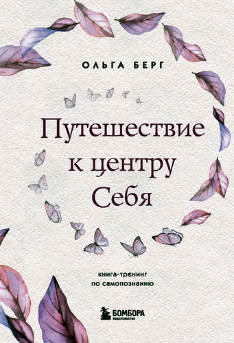 Ольга Федоровна Берг - Путешествие к центру себя
