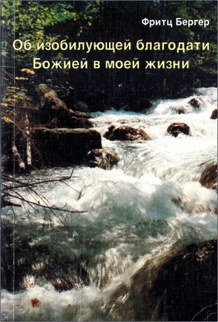 Фритц Бергер – Об изобилующей благодати Божией в моей жизни