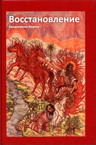 Бенджамин Бергер - Восстановление