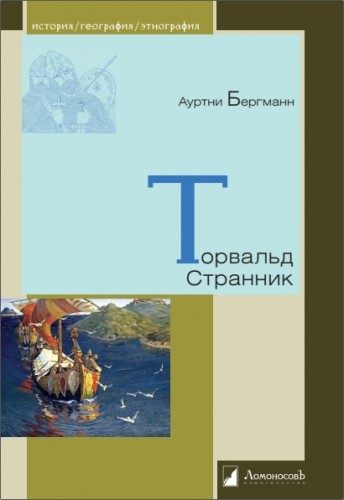 Ауртни Бергманн - Торвальд Странник 